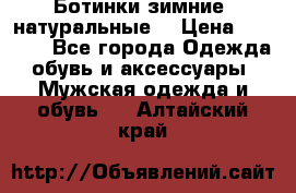 Ботинки зимние, натуральные  › Цена ­ 4 500 - Все города Одежда, обувь и аксессуары » Мужская одежда и обувь   . Алтайский край